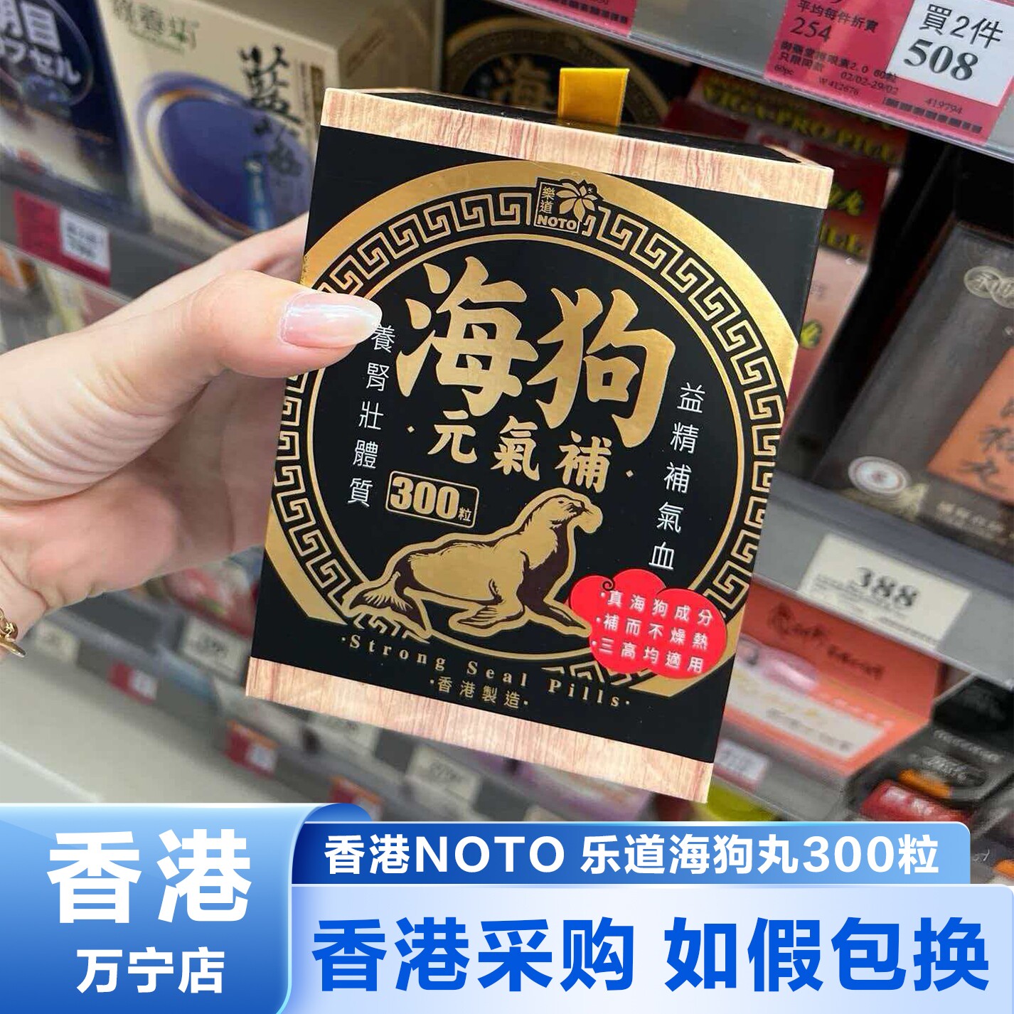 香港代购正品NOTO乐道海狗元气补丸300粒壮体腰补气血提升机能