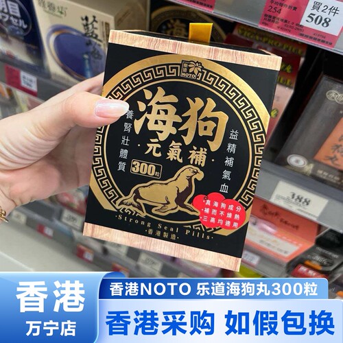 香港代购正品NOTO乐道海狗元气补丸300粒壮体腰补气血提升机能