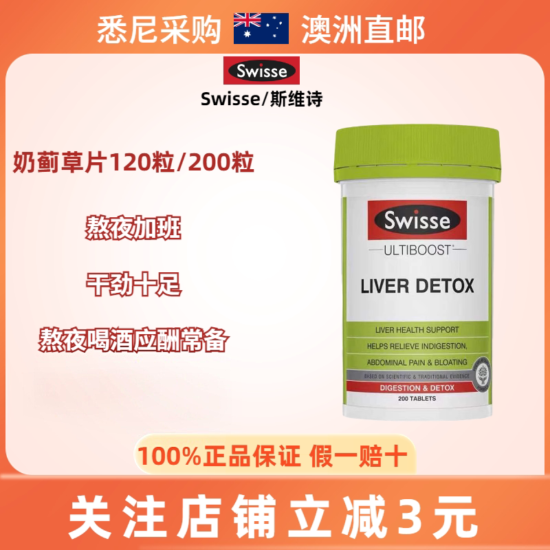 澳洲swisse奶蓟草加班熬夜解酒醒酒胆碱片LIVER DETOX120粒/200粒