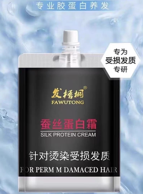 发梧桐蚕丝蛋白霜针对染烫受损发质修护柔顺强韧护发素滋养发膜