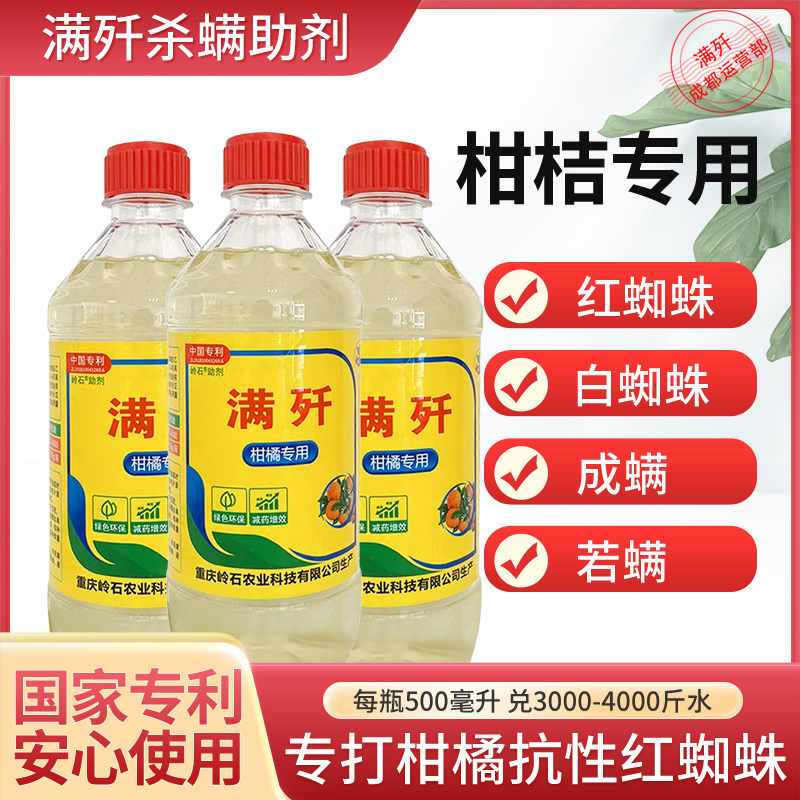 重庆满歼有机硅助剂柑橘专用抗性红蜘蛛白蜘蛛不伤花不伤果无抗性