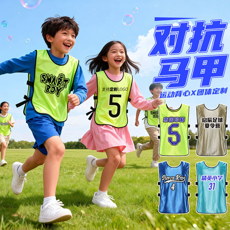 儿童马甲对抗服定制足球训练背心分队服篮球分组衣运动会团建宣传