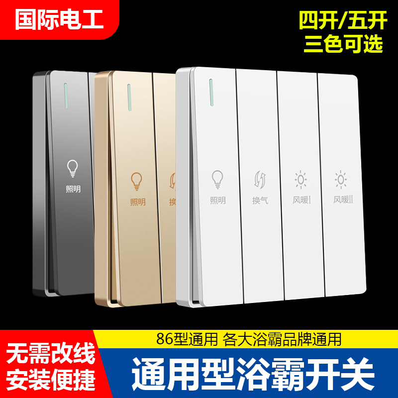 国际电工86型浴霸开关
