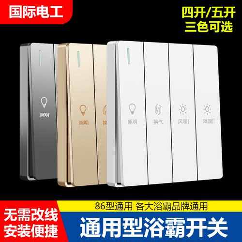 国际电工86型浴霸开关