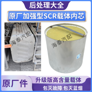适配解放JH6国五柴油后处理消声器锡柴SCR载体内芯凯龙原厂高含量