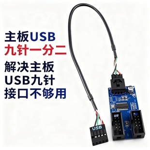 稳定 9PIN转双9PIN 2口同时使用 一分二扩展线 电脑主板9针USB2.0