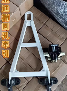 650长灰白色长孔椭圆孔牵引杆配四孔后座货架大A重型牵引拖挂钩