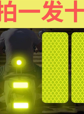 电动车反光贴纸汽车自行车摩托夜骑反光警示防撞夜间头盔反光贴纸