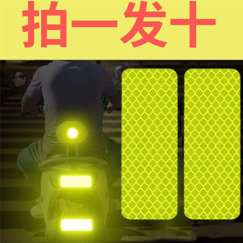 电动车反光贴纸汽车自行车摩托夜骑反光警示防撞夜间头盔反光贴纸
