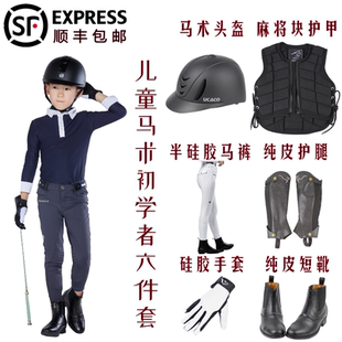 男女儿童6件套骑马装 马术服套装 备手套头盔护甲T恤短靴护腿靴盔包