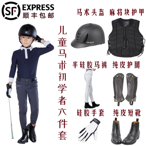 马术套装硅胶防滑耐磨丰俭由人