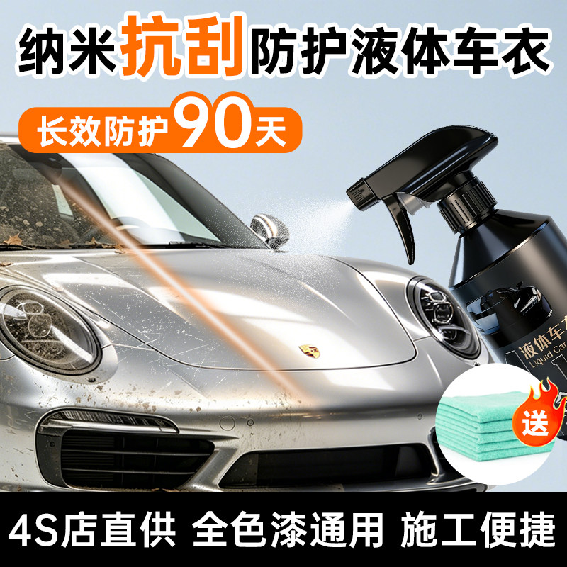 汽车纳米镀膜剂专用养护液体图片