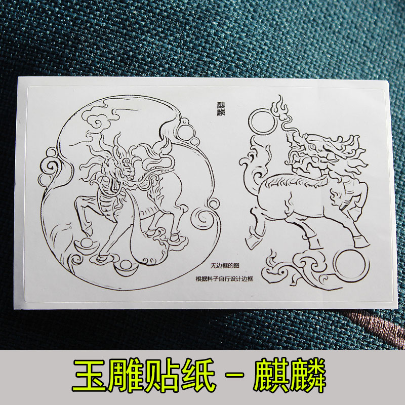 玉雕贴纸麒麟牡丹凤凰白描图案玉石翡翠动物雕刻模板贴