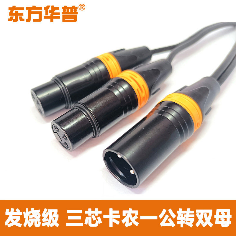 卡侬一分二单卡农转双卡农公转母音频线音响话筒连接线纯铜发烧