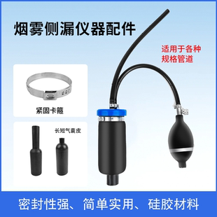 汽车烟雾测漏仪配件气囊烟雾机皮囊适配器烟雾油堵头机油盖配件
