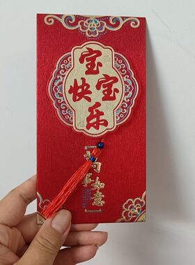 见面礼宝宝快乐满月酒红包利是封