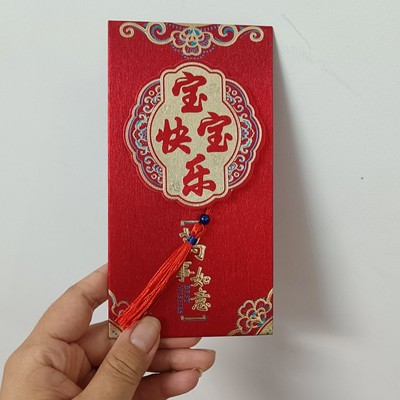 见面礼宝宝快乐满月酒红包利是封