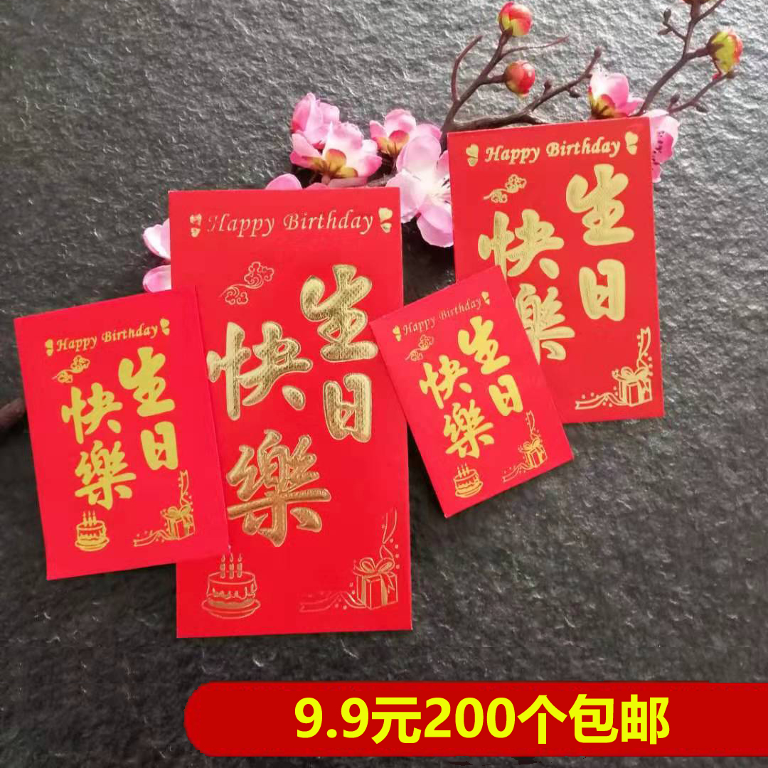 生日快乐红包袋老人祝寿比南山宝宝满月周岁回礼创意利是封包邮