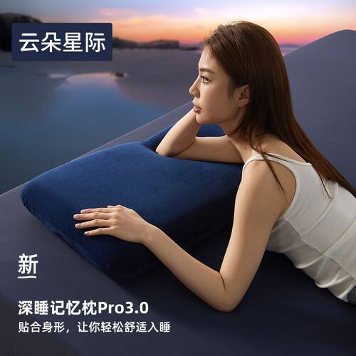 亚朵星球深睡枕pro3枕酒店深睡眠记忆棉枕头护脊学生成人侧睡礼盒