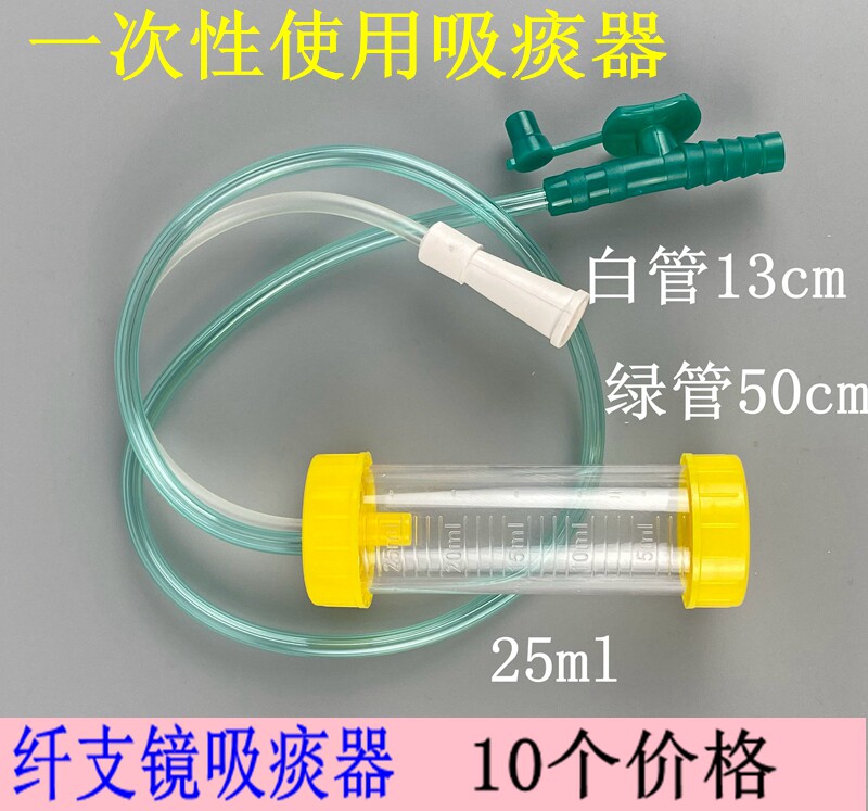 10个纤支镜痰液收集器一次性使用吸痰器Ⅱ型25ml双头伟康丽洁F12