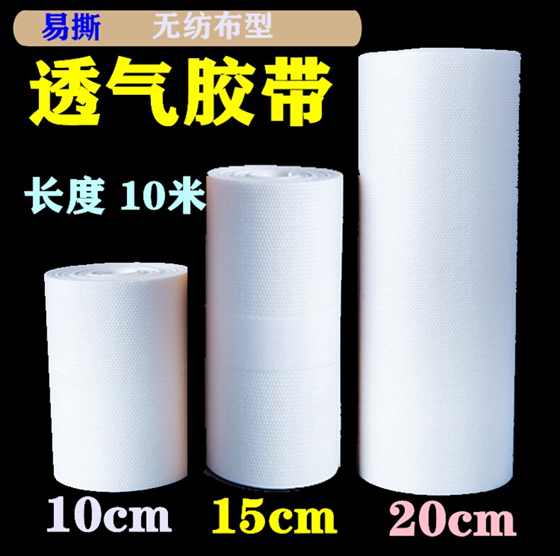 唐健医用透气胶带透气宽胶布10米敷贴大胶布白色自粘敷贴可裁剪