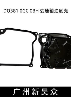 适配凌度途观L探岳高尔夫7迈腾速派科迪亚克变速箱OBH波箱油底壳