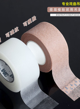 戏剧戏曲京剧化妆胶带 胶布吊眉勒头胶带肉色透明胶带双眼皮贴