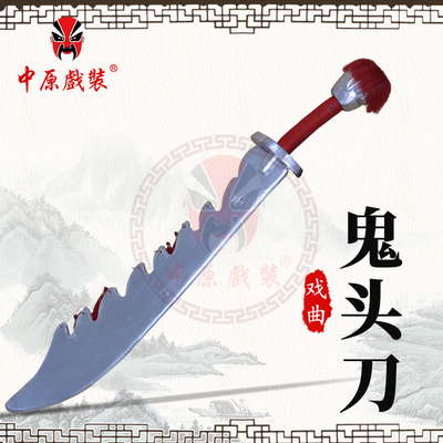 戏装戏曲京豫越剧鬼头刀戏剧刽子手行刑砍刀斧手刀鬼头刀演出道具