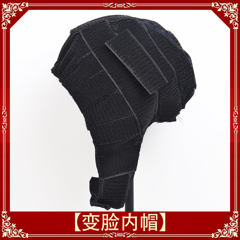 川剧戏剧变脸服装头盔配件回脸道具内帽变脸帽黑色魔术粘变脸内帽