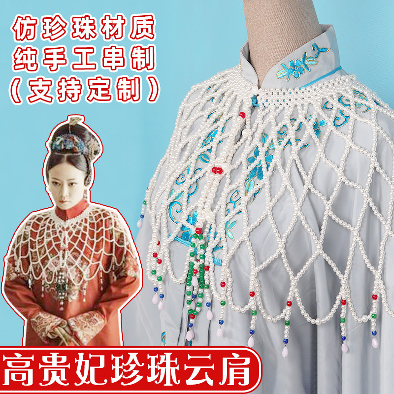 高贵妃珍珠云肩珍珠衫珍珠衣延禧攻略表演演出珍珠云肩仿珍珠云肩