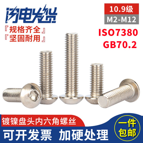 高强度10.9级镀镍半圆头内六角