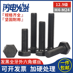 12.9级高强度发黑全螺纹牙外六角头螺栓螺丝M4M5M6M8M10M12M16M24