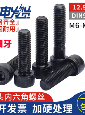 12.9级高强度发黑色细牙圆柱头杯头内六角螺丝钉螺栓M6M8M10M12