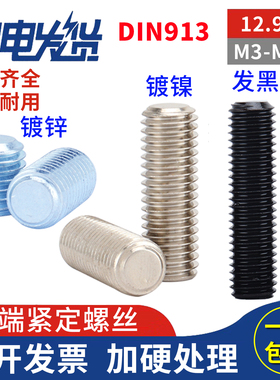 12.9级镀镍平端紧定镀锌DIN913无头基米顶丝机米发黑内六角螺丝钉