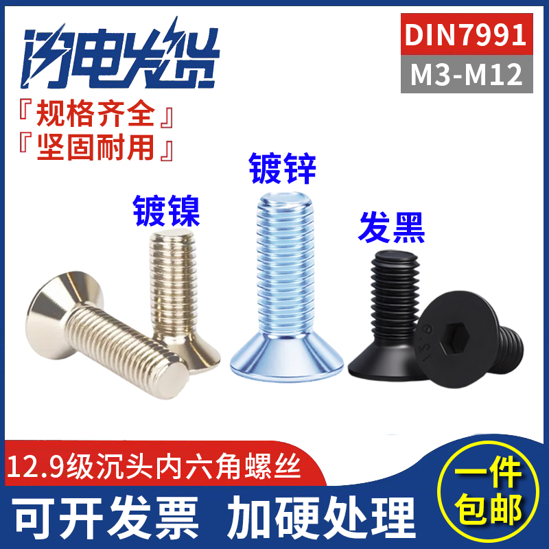 12.9级高强度沉头内六角螺丝