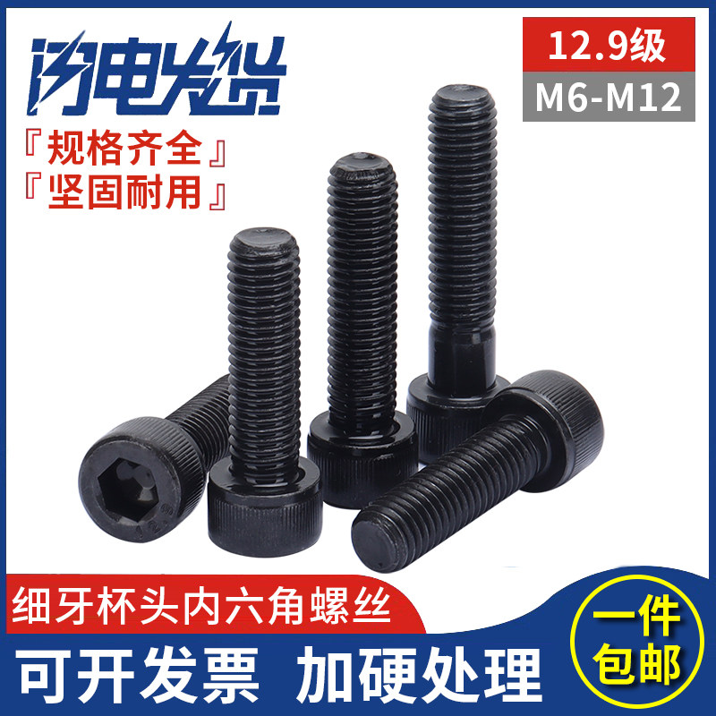 12.9级细牙杯头圆柱头内六角螺丝