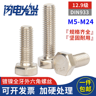12.9级高强度DIN933镀镍全牙外六角方螺丝钉螺栓M6M8M10M12M16M20