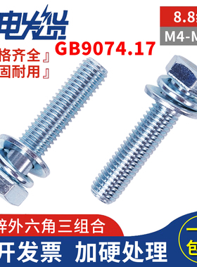 8.8级镀锌全牙外六角自带平弹垫三组合螺丝钉螺栓M4M5M6M8M10M12