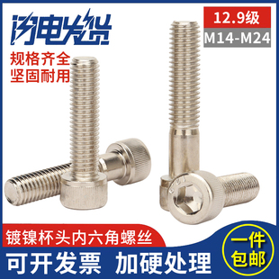 12.9级高强度镀镍银白色杯头圆柱头内六角螺丝大全螺栓M14M16 M24