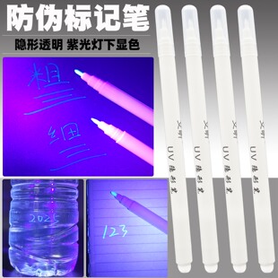 隐形记号笔可擦烟酒藏暗号标记UV紫光水性紫外线荧光笔防伪暗记笔