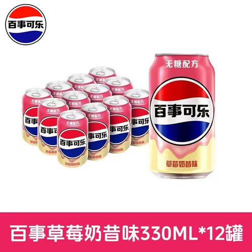 新品百事可乐草莓奶昔味无糖0糖0脂汽水饮料330ml*12罐碳酸饮料