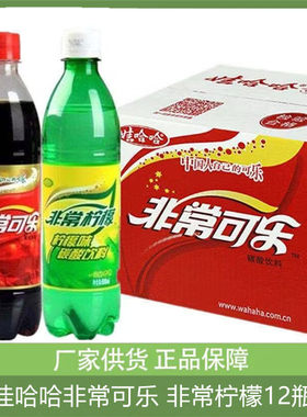 娃哈哈非常可乐非常柠檬碳酸饮料500ml*12瓶小瓶装整箱汽水老式