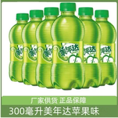 美年达苹果味300ML迷你小瓶装 原味碳酸饮料百事可乐怀旧饮品
