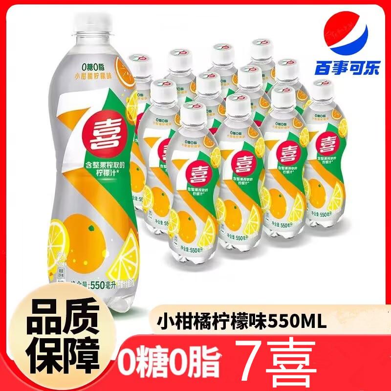 百事可乐七喜无糖小柑橘柠檬味汽水550ml装碳酸无糖饮料0糖0脂