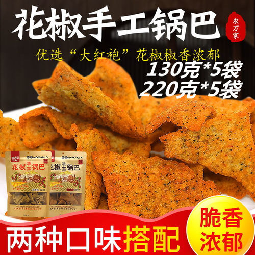 农万家陕西特产五香传统花椒锅巴