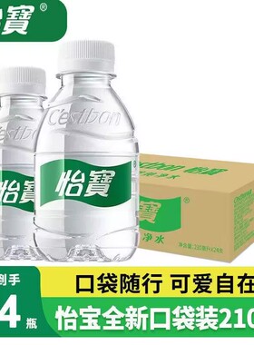 怡宝210ml迷你装整箱24瓶纯净水小瓶口袋装便携饮用水