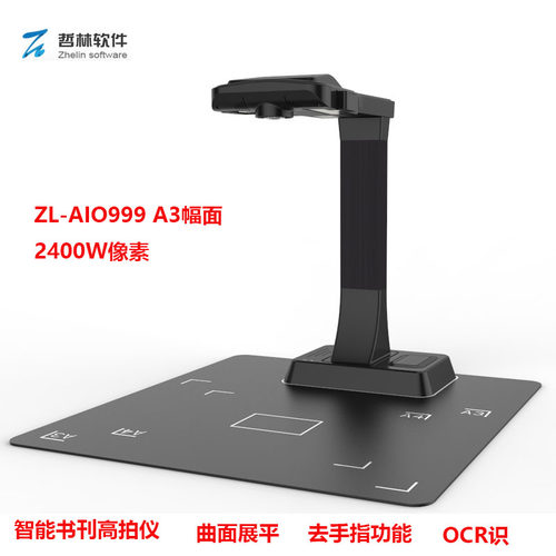 哲林ZL-AIO999书籍高拍仪A3幅面