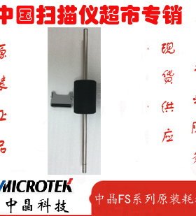 中晶扫描仪FS2500 1030 1520 1820 2510 D328K G160系列 原装耗材