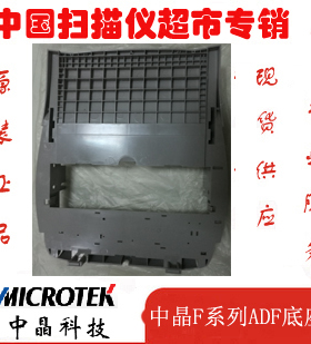 中晶FS1030 1520 1820 2500 2510 D313K D328K G160扫描仪ADF底座