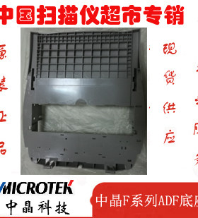 中晶FS1030 1520 1820 2500 2510 D313K D328K G160扫描仪ADF底座